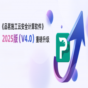 品茗云安全计算软件2025-4.0（升级）